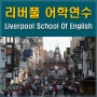 중소도시 영국어학연수는 리버풀 LSE ( Liverpool School of English ) 어학원 추천