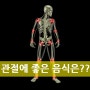 관절에 좋은 음식