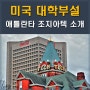 미국어학연수로 애틀란타 명문 조지아텍 Georgia Tech 공대 대학부설 추천