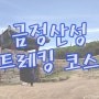 [부산] 금정산성 등산 / 트레킹코스 (제4망루 - 원효봉 - 북문 - 고단봉 - 범어사) ②