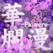 華爛漫(화난만) -Flowers- / TERRA ~화란만?~
