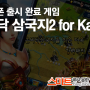 스마트폰 출시 완료 게임 - 까똑정벌 출사표! 손바닥삼국지2 for kakao 10일 출시!