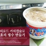 커피 레시피 :: 초간단 이효리표 커피 빙수 만들기