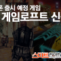 스마트폰 출시 예정 게임 - 게임로프트, 2014 E3통해 출시 예정 신작 대 공개!