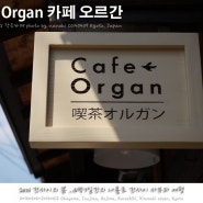 [교토여행/카페] 카페 오르간 (Cafe Organ)_ 단바구치역, 어느 후미진 골목에 숨어있는 작은 마치야 카페