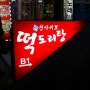 강남역 10번 출구 청사이모 떡도리탕 맛있는집