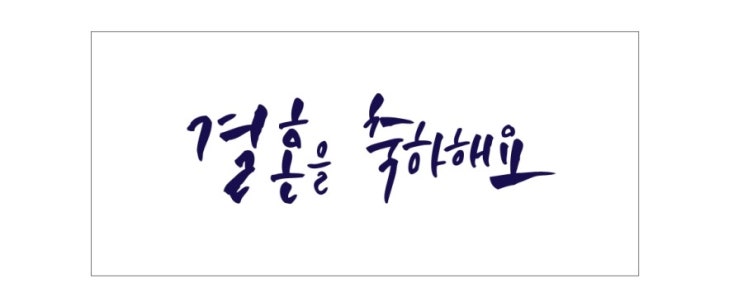 캘리그라피 결혼축하합니다 봉투 네이버 블로그 6108