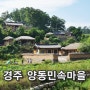 경주여행 양동민속마을_바라만 봐도 마음이 탁 트이는 자연 속 민속마을