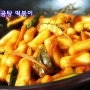 떡볶이 국물 청담명가 사골곰탕으로~