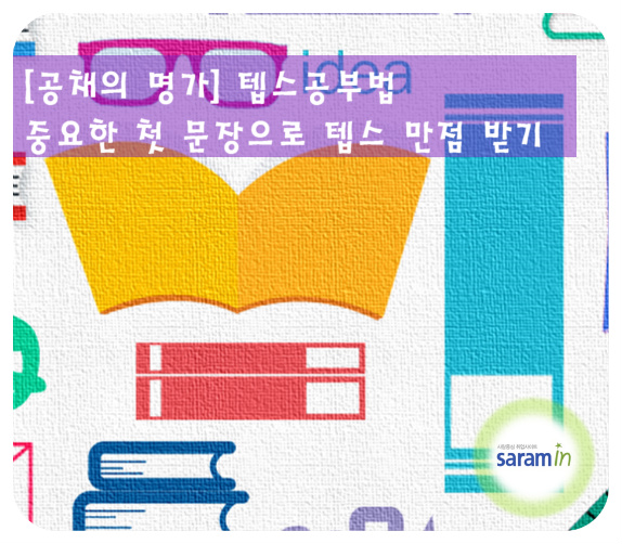 텝스공부법 : 중요한 첫 문장으로 텝스 만점 받기 : 네이버 블로그 텝스공부법 : 중요한 첫 문장으로 텝스 만점 받기 : 네이버 블로그