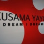KUSAMA YAYOI展에 다녀오다
