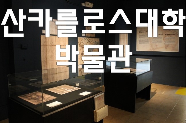 [세부시티]필리핀의 오늘과 과거를 알수있는 산카를로스대학박물관