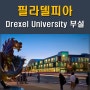 필라델피아 미국어학연수는 Drexel University 드락셀 대학교 ELC 추천