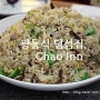 [홍콩 맛집 6] Chao Inn