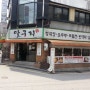 강남 달구지 청국장 맛있는집 !!