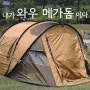 [텐트] 와우메가돔, 내가 팝업텐트 왕이다~!!!