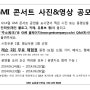 GMI 콘서트 사진 영상 공모전