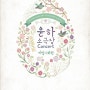 윤하 콘서트 후기 - 소극장 콘서트 '비밀의 화원'의 비밀
