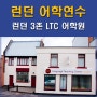 영국어학연수로 쾌적하고 안전한 런던 3존의 LTC 어학원 소개