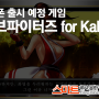 스마트폰 출시 예정 게임 - 킹오브파이터즈 for Kakao