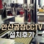 CCTV설치/안산CCTV/공장CCTV/씨앤씨존/CCTV설치업체/CCTV설치회사/플렉스공장