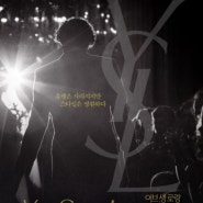[CULTURE] 디자이너 이브 생 로랑의 삶을 조명한 영화 "이브 생 로랑 2014" / Yves Saint Laurent 2014