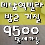 미남역빌라 신축 첫입주 9500만