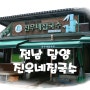 2014.60.09 전주 담양 맛집. 50년전통의 진우네집국수 통통한 면발과 삶은 계란이 따봉!