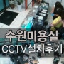 [CCTV설치]수원CCTV/CCTV시공/CCTV설치업체/CCTV설치회사/경기도CCTV/리안헤어/미용실CCTV/DS-2CC52C2S-IRM