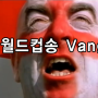 월드컵(WorldCup)송 Vangelis 감상