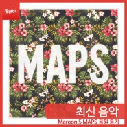 Maroon5 (마룬파이브) MAPS 음원 듣기/다운/가사