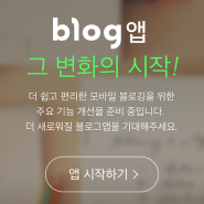 쉽고 편리해진 네이버 모바일 블로그앱