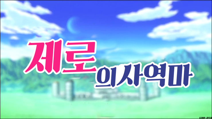 제로의 사역마 1기~3기(完) 토렌트/자막 : 네이버 블로그