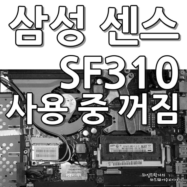 삼성 노트북 SF310 수리 - 사용 중 꺼짐 : 네이버 블로그