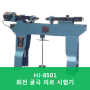 [HJ-8501] 회전 굴곡 피로 시험기(Rotary Bending Fatigue Testing Machine) _토목 건설시험기 흥진정밀