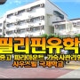 필리핀유학 알아보기 - 첫번째이야기