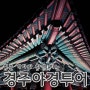 경주여행 야경투어_경제적인 가격으로 발걸음 가벼운 야경투어, 청춘 게스트하우스와 함께 하기 ♡