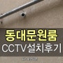 [CCTV설치] 동대문CCTV/이문동CCTV/원룸CCTV/CCTV시공/CCTV설치업체