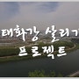 박맹우의 태화강 살리기 프로젝트