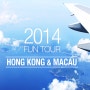 [Fun Tour] Hong Kong & Macau - 첫 번째 이야기