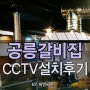 공릉CCTV/홍춘이등갈비/가게CCTV/음식점CCTV/매장CCTV/씨앤씨존/CCTV설치업체