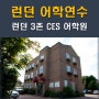 영국어학연수 런던 3존 윔블던 지역의 CES 어학원 추천