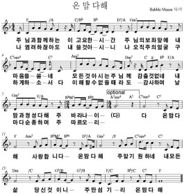 주님과 함께 하는 (온 맘 다해) / 악보, Ppt : 네이버 블로그