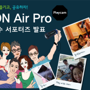 플레이캠(Play캠) 아이온 우수 서포터즈 발표
