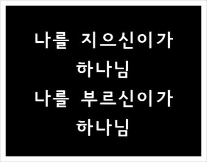 나의 나된것은 다 하나님의은혜라  찬양/악보/가사  : 네이버 블로그