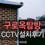 [CCTV설치]CCTV시공/구로CCTV/원룸CCTV/옥탑CCTV/CCTV설치업체/씨앤씨존