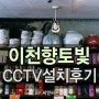 [CCTV설치] 경기도CCTV/이천CCTV/향토빛/CCTV설치업체/씨앤씨존/CCTV종류/CCTV가격