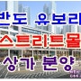 세종시 상가 분양 1-4생활권 도담동 반도 스트리트몰 분양 start!!!!