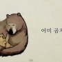 좋은영상 마음이 따뜻해지는 어미곰 처럼 동영상