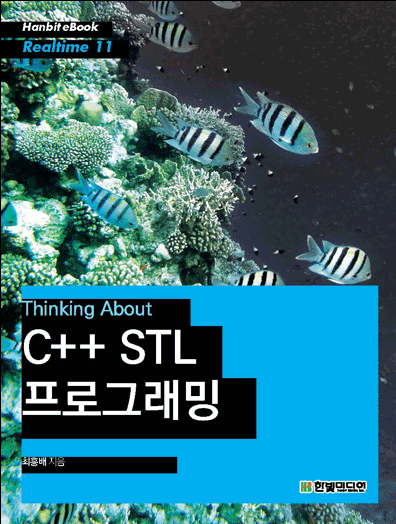 [책] Thinking About C++ STL 프로그래밍 : 네이버 블로그
